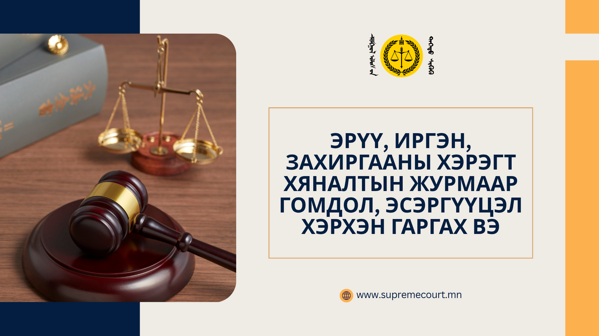 Эрүү, иргэн, захиргааны хэрэгт хяналтын журмаар  гомдол, эсэргүүцэл хэрхэн гаргах вэ