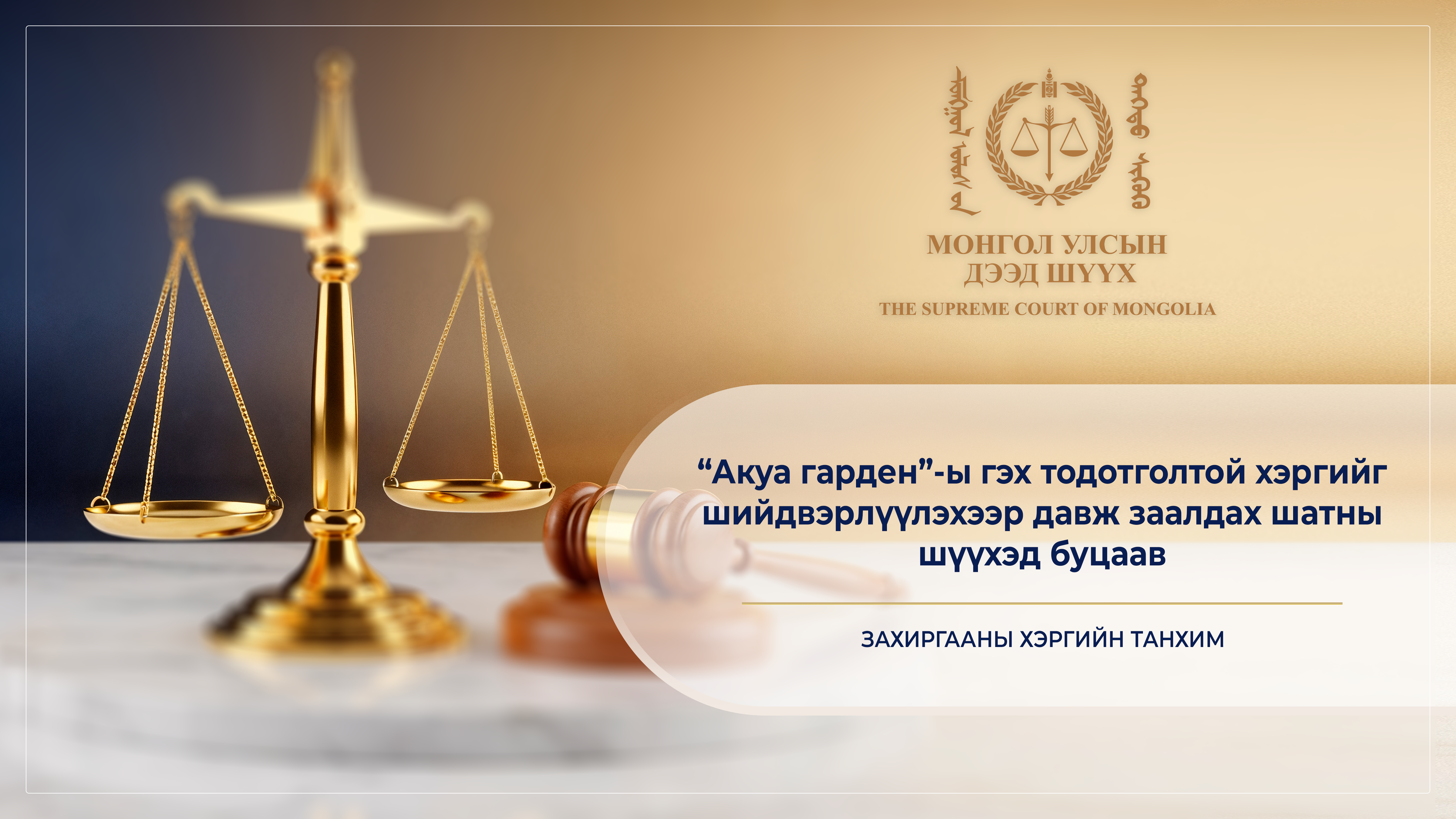 “Акуа гарден”-ы гэх тодотголтой хэргийг шийдвэрлүүлэхээр давж заалдах шатны шүүхэд буцаав