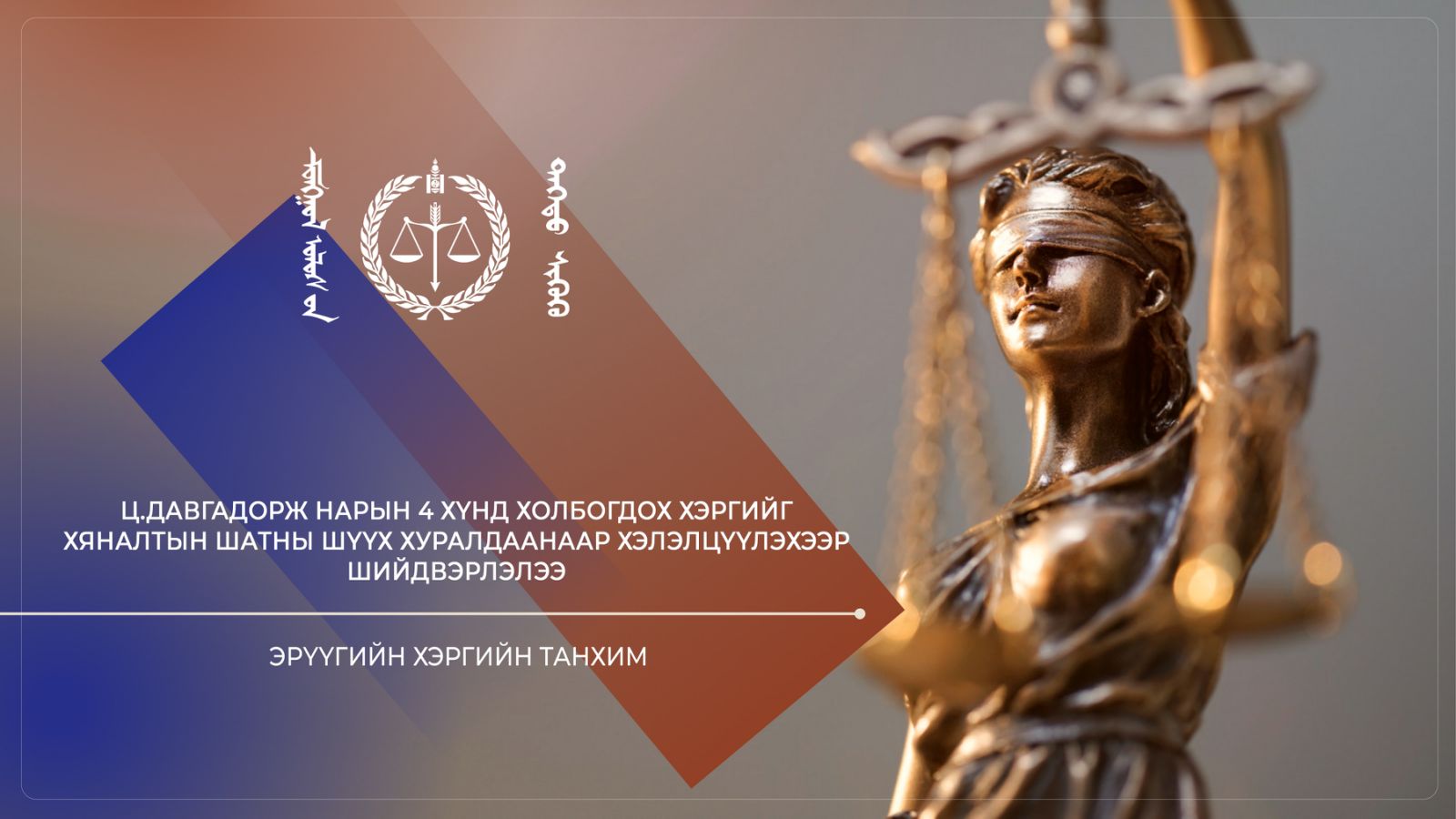 Ц.Давгадорж нарын 4 хүнд холбогдох хэргийг хяналтын шатны шүүх хуралдаанаар хэлэлцүүлэхээр шийдвэрлэлээ