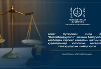 Аглаг бүтээлийн хийд буюу “Өлзийбадруулагч”  шашны байгууллагад холбогдох хэргийг хяналтын шатны шүүх хуралдаанаар хэлэлцүүлэв