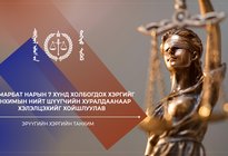 Э.Амарбат нарын 7 хүнд холбогдох хэргийг танхимын нийт шүүгчийн хуралдаанаар хэлэлцэхийг хойшлуулав