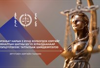 Н.Цэрэнбат нарын 3 хүнд холбогдох хэргийг хяналтын шатны шүүх хуралдаанаар хэлэлцүүлэхээс татгалзаж шийдвэрлэлээ